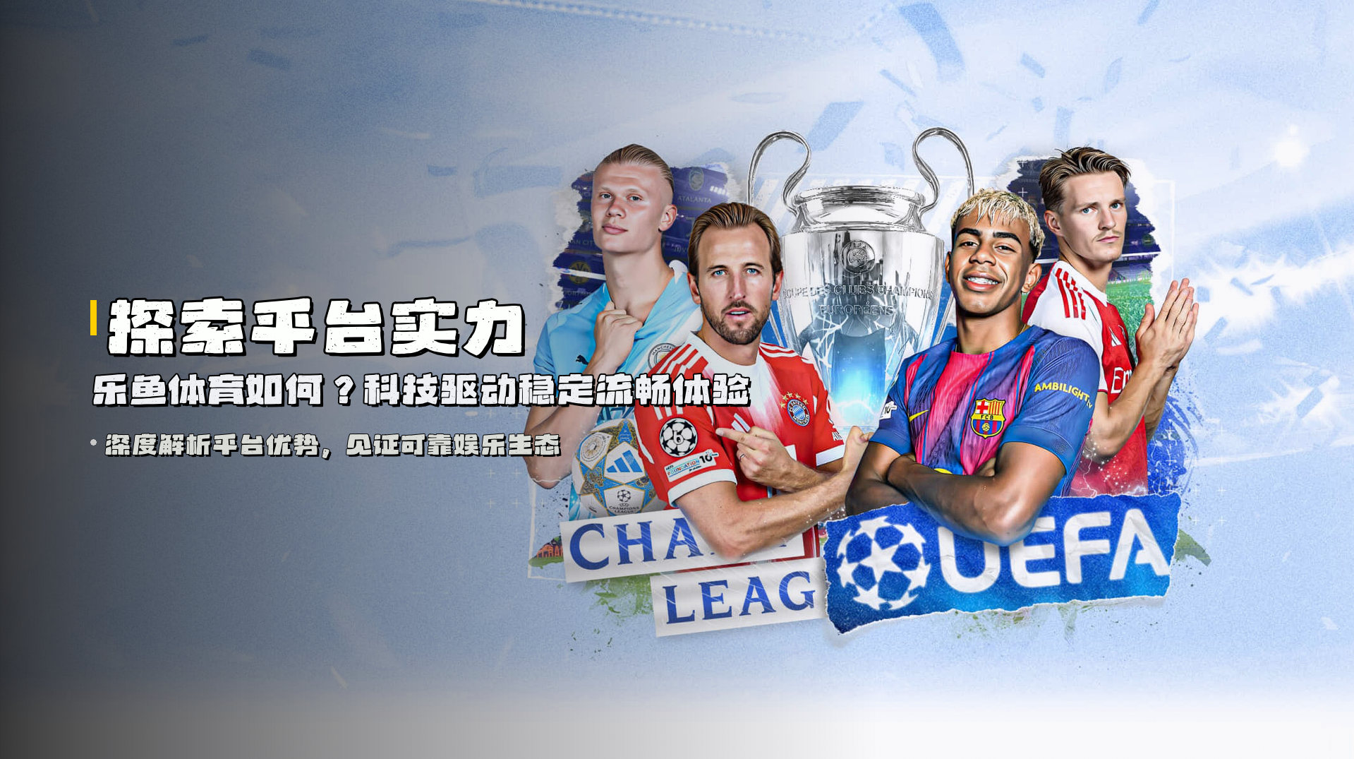 探索平台实力 | 乐鱼体育如何？科技驱动稳定流畅体验