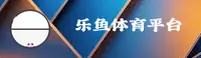 乐鱼(LEYU)官方网站 - 值得信赖的娱乐品牌